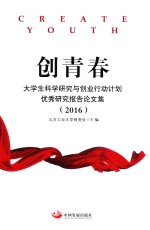 创青春  大学生科学研究与创业行动计划优秀研究报告论文集  2016