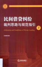 民间借贷纠纷裁判思路与规范指引  下