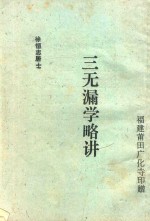 三无漏学略讲