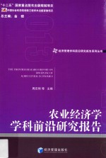 农业经济学学科前沿研究报告  2013