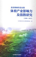 北京奥林匹克公园体育产业影响力及指数研究  2008-2015