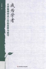 成为学者  大学教师学术工作的变革与坚守