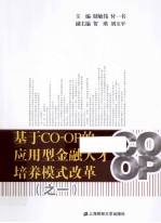 基于CO-OP的应用型金融人才培养模式改革  1