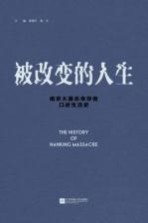 被改变的人生  南京大屠杀幸存者口述生活史