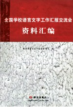 全国学校语言文字工作汇报交流会资料汇编