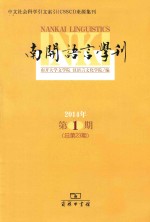 南开语言学刊  2014年  第1期  （总第23期）