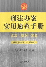 刑法办案实用速查手册  定罪·量刑·罪数  根据刑法修正案（九）最新修订