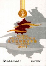 北京区域统计年鉴  2011