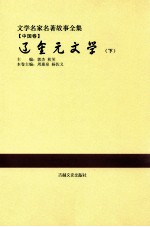 文学名家名著故事全集  中国卷  辽金元文学  下