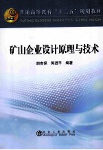 普通高等教育十二五规划教材  矿山企业设计原理与技术