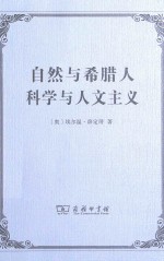 自然与希腊人  科学与人文主义