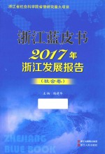 2017年浙江发展报告  社会卷