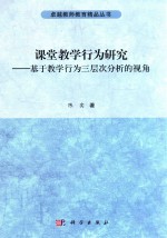 课堂教学行为研究  基于教学行为三层次分析的视角