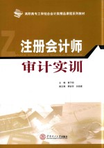 注册会计师审计实训