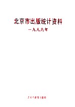 北京市出版统计资料  1999年