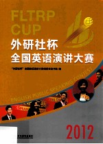 2012“外研社杯”全国英语演讲大赛