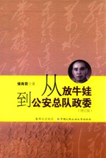 从放牛娃到公安总队政委  增订版