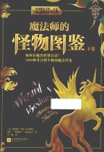 魔法师的怪物图鉴  下