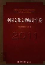 中国文化文物统计年鉴  2011