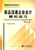 商品流通企业会计模拟实习  第2版