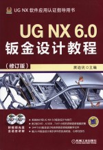 UG NX 6.0钣金设计教程  修订版