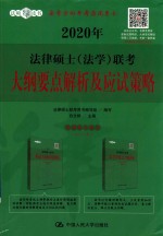 2020年法律硕士（法学）联考大纲要点解析及应试策略