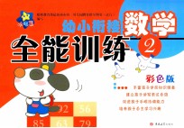 幼小衔接全能训练  数学  2