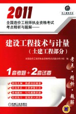 2011全国造价工程师执业资格考试考点精析与题解  建设工程技术与计量  土建工程部分