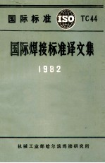 国际焊接标准译文集  1982