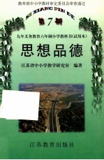 九年义务教育六年制小学教科书（试用本）  思想品德  第7册