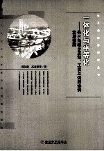 一体化与平等化  长三角城乡互动工农互促的协调发展道路