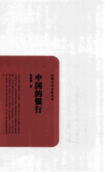 民国学术文化名著  中国的银行