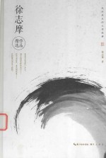 永不泯灭的文学经典  徐志摩作品精选