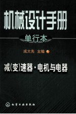 机械设计手册  单行本  减(变)速器·电机与电器