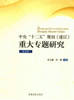 中央“十二五”规划《建议》重大专题研究  第4册