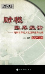 财税改革纵论  财税改革论文及调研报告文集  2002  上