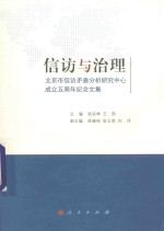 信访与治理  北京市信访矛盾分析研究中心成立五周年纪念文集