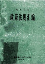 地方税收政策法规汇编  上