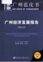 广州经济发展报告  2012