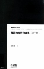 舞蹈教育研究文集  第1册  上海地方本科院校“十二五”内涵建设平台支持项目（085项目）