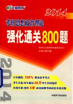 2014文都教育  考研思想政治理论强化通关800题