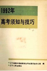 1992年高考须知及技巧