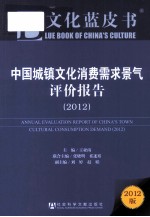 中国城镇文化消费需求景气评价报告  2012