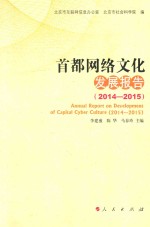 首都网络文化发展报告  2014-2015