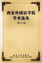 西安外国语学院学术丛论丛  第9卷  中译外新论