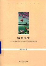 情系民生  我国政府以人为本评价指标研究探索