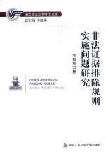 非法证据排除规则实施问题研究