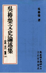 吴椿荣文史论述集  泥爪集  上