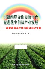 搭建两岸合作交流平台  促进花生科技产业发展  海峡两岸花生学术研讨会论文集