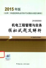 机电工程管理与实务模拟试题及解析